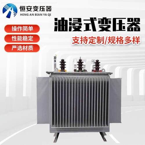 250kva变压器 315kva全铜 价格S13-M-400KVA油浸式变压器 恒安