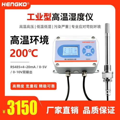 恒歌200℃高温变送器 高温气体管道温湿度计温湿度仪厂家HG808-T