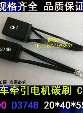 SS7铁路机车直流牵引电机碳刷D374B T900湘潭机车电刷20*40*55