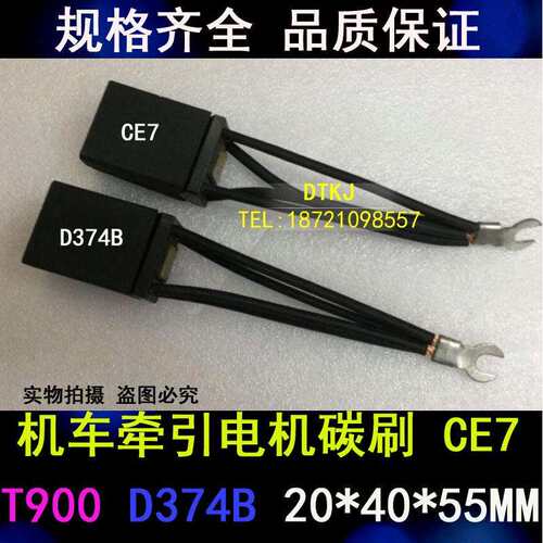 SS7铁路机车直流牵引电机碳刷D374B T900湘潭机车电刷20*40*55