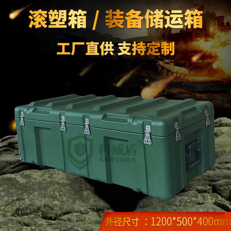 科威盾文体箱KWD12545装备器材滚塑箱战略物资箱高强度带轮防水