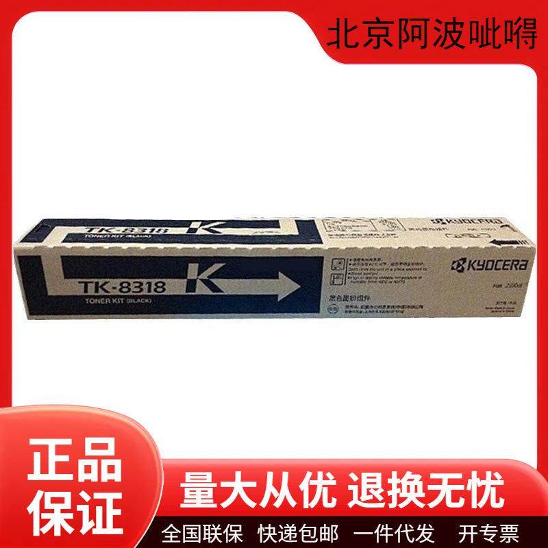 京瓷原装TK8318粉盒墨粉碳粉硒鼓适用2550ci复印机打印机墨盒