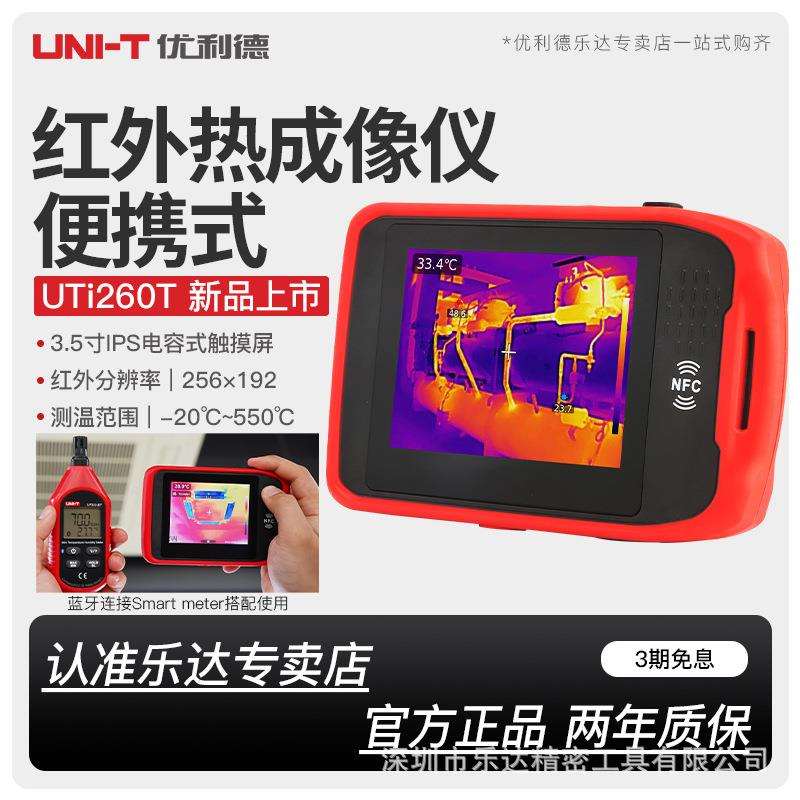 优利德UTi260T红外热成像仪高精度便携口袋型手持式热成相热像仪