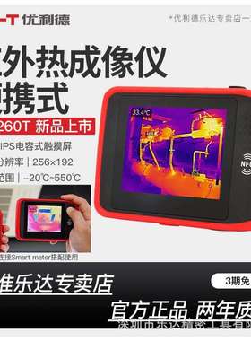优利德UTi260T红外热成像仪高精度便携口袋型手持式热成相热像仪