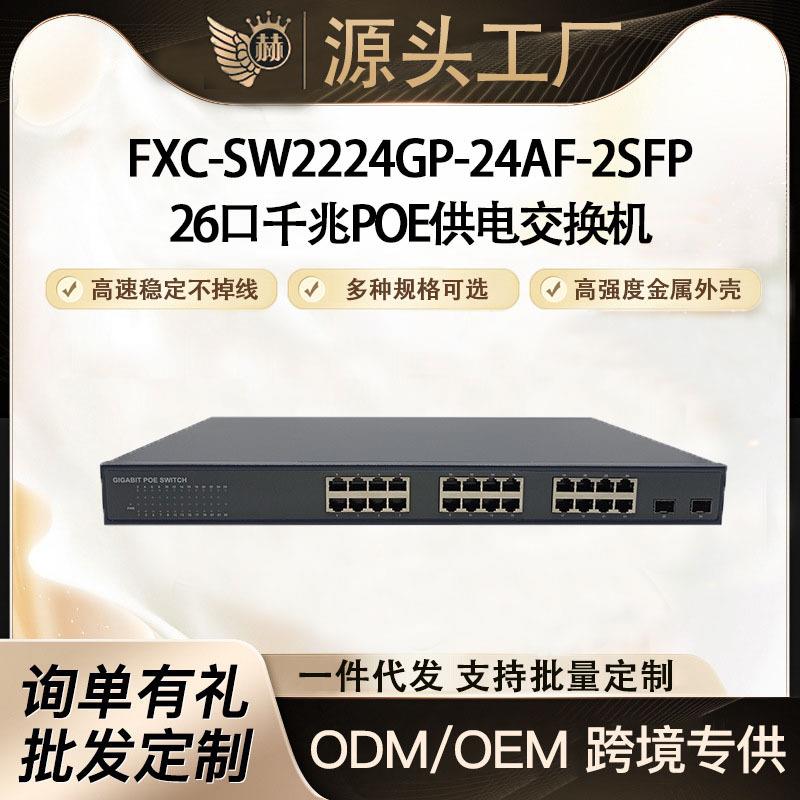 2光24电千兆POE供电交换机 小区道路监控工程 48V 整机功率370W