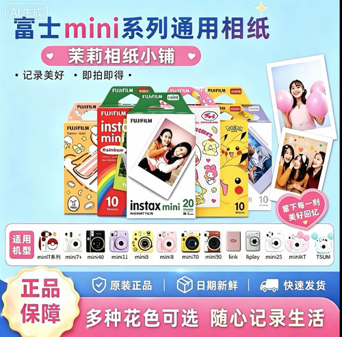 富士拍立得迷你白边相纸通用minise/7s/7+/8/9/10/11/12/40/75/90