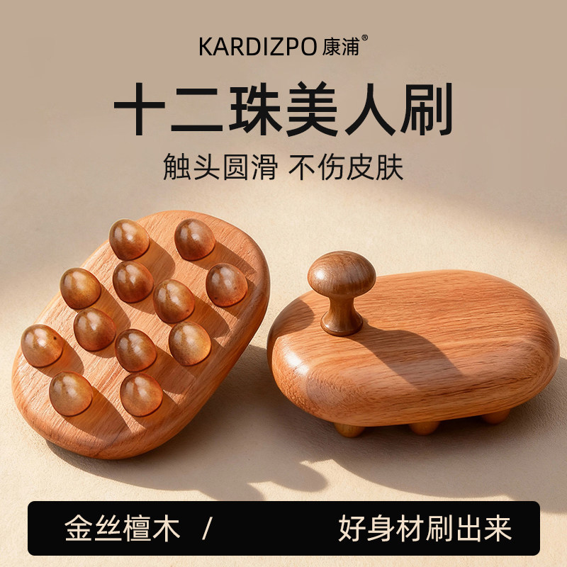康浦檀木美人刷经络刷身体刷按摩放松肌肉全身通用揉腹擀筋棒12珠