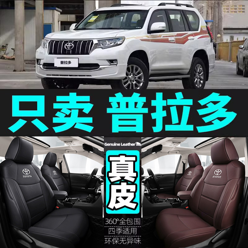 丰田普拉多专用汽车坐垫
