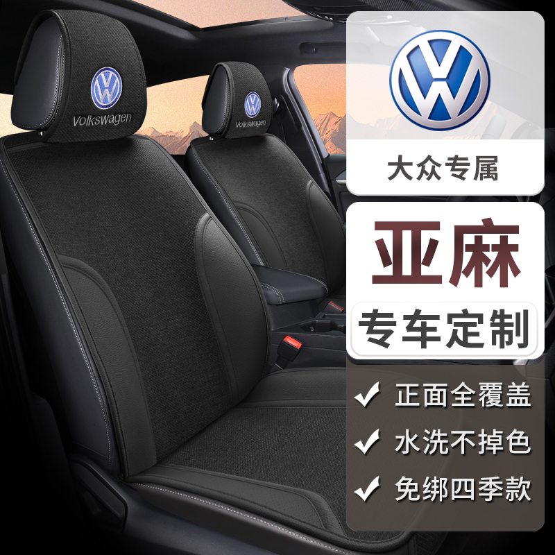 25款大众朗逸途岳新锐汽车坐垫宝来速腾途观l探歌亚麻真皮座椅套