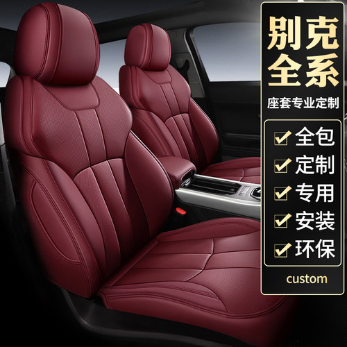 别克专用汽车座套定制