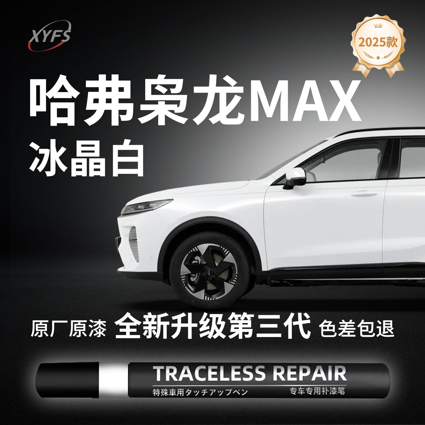 【哈弗枭龙MAX】原厂汽车补漆笔