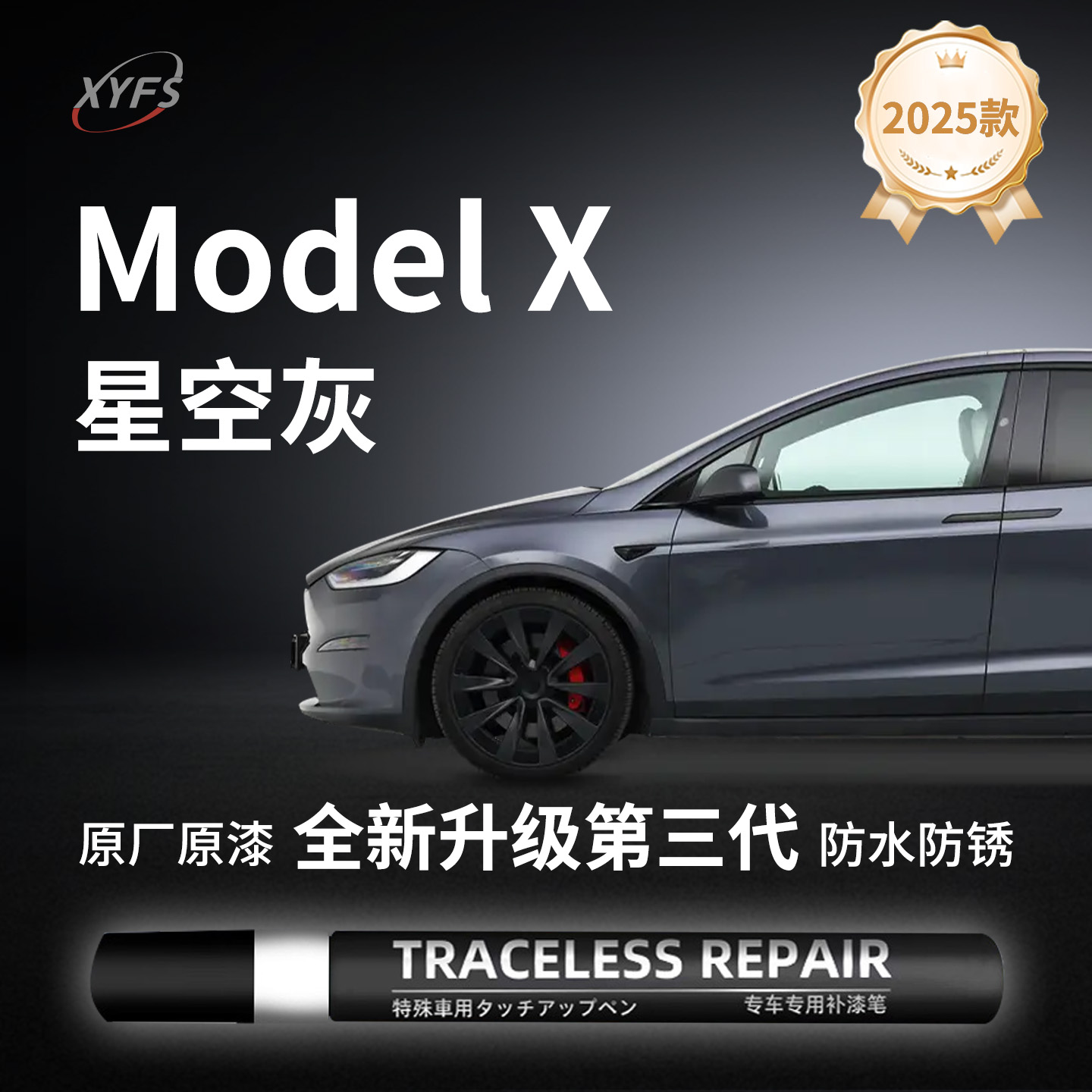 适用【ModelX】原厂汽车补漆笔