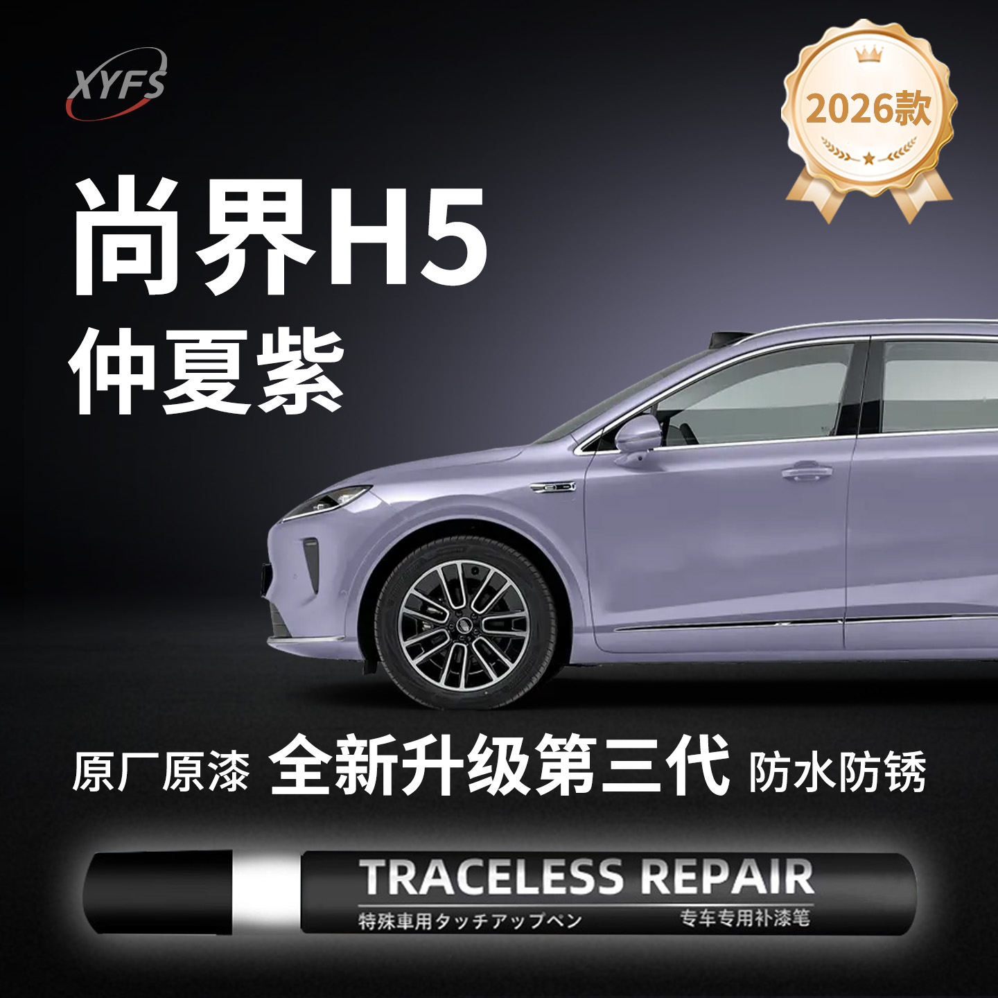 【尚界H5】原厂汽车补漆笔