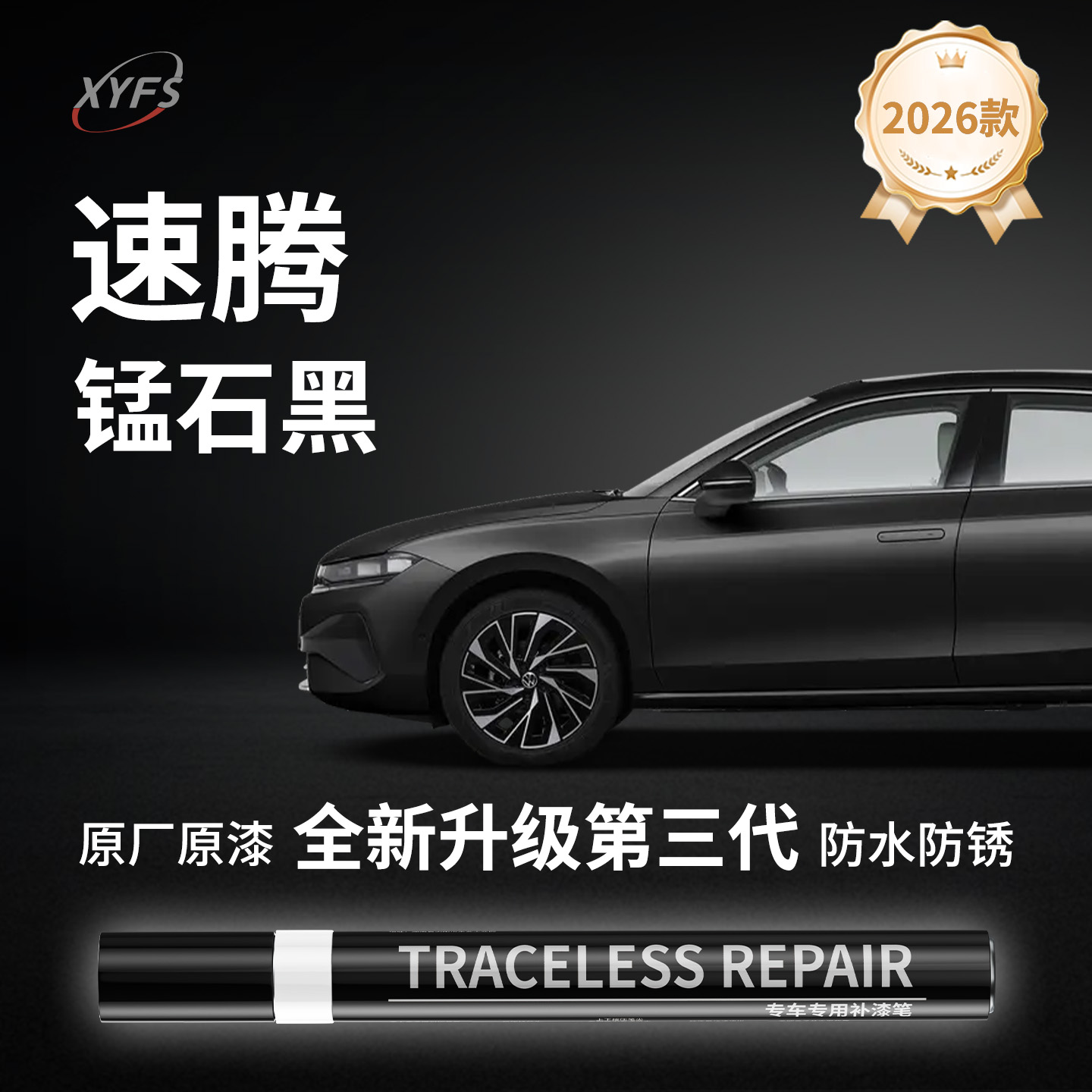 适用【速腾锰石黑】原厂补漆笔