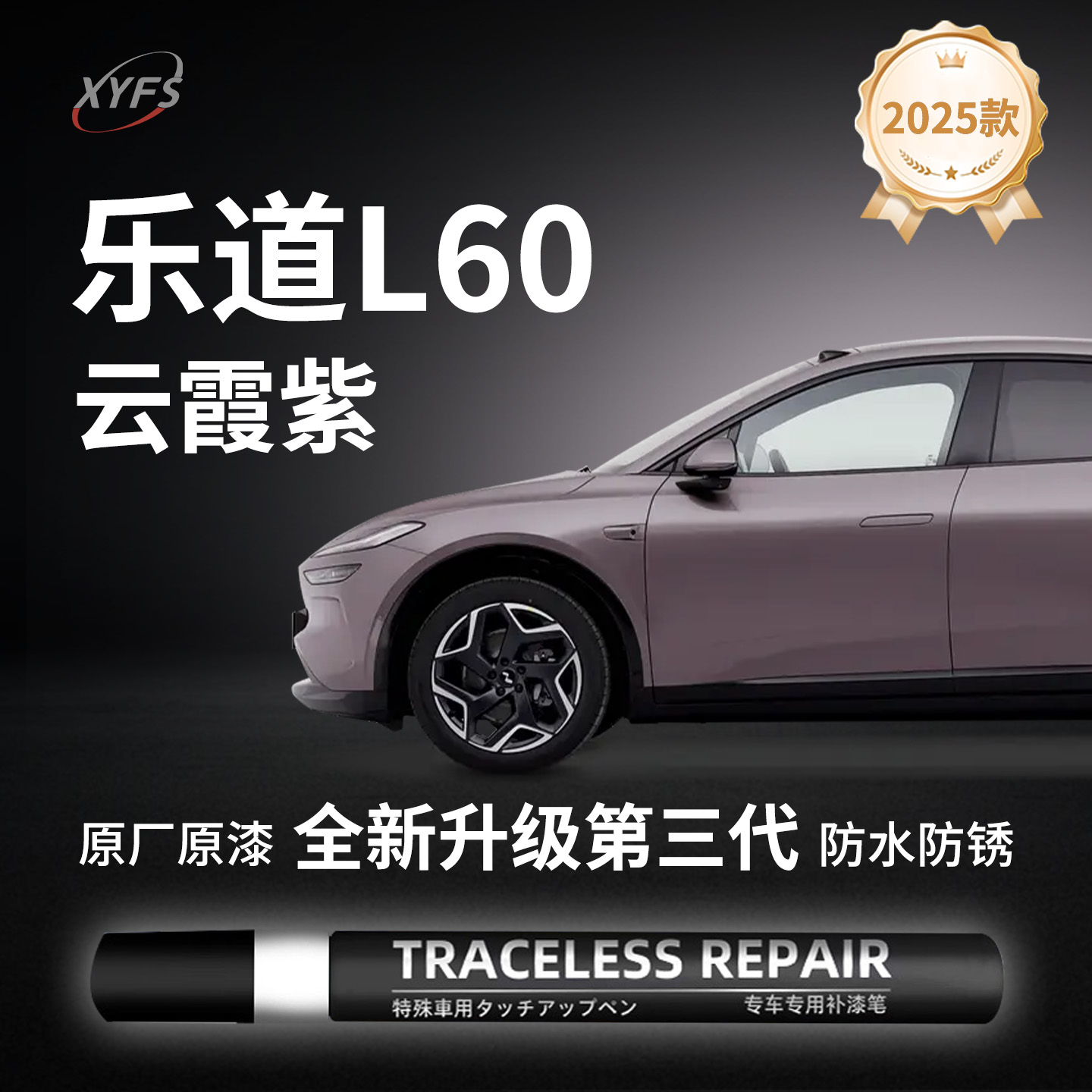 【乐道L60】原厂汽车补漆笔