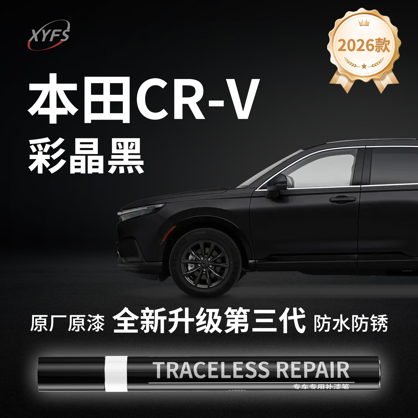 适用【本田CR-V彩晶黑】补漆笔