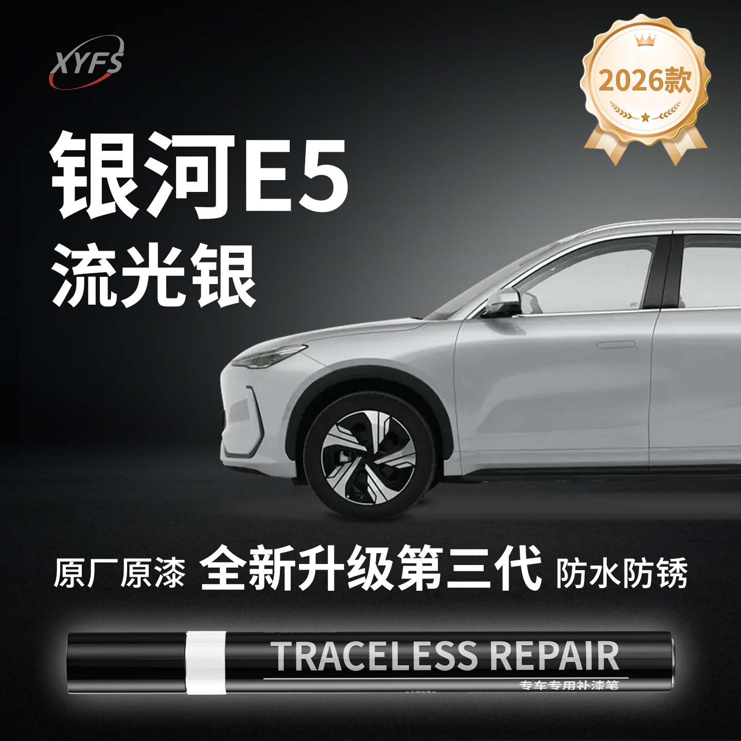 适用【银河E5流光银】原厂补漆笔