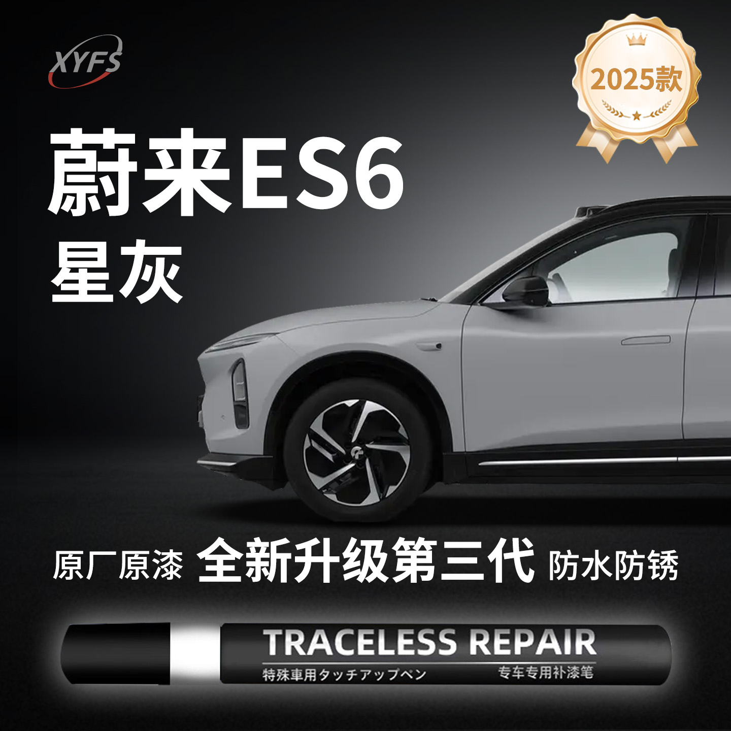 适用【蔚来ES6星灰】原厂补漆笔