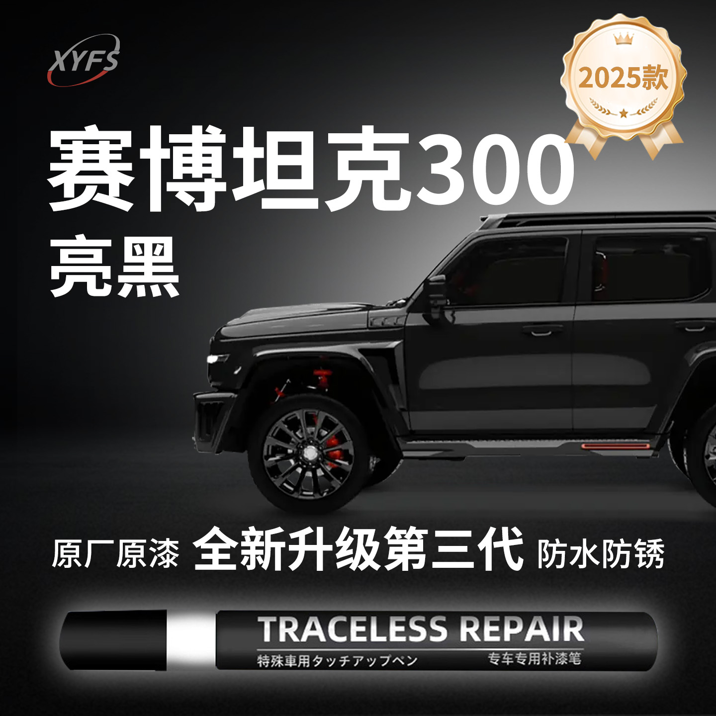 适用【赛博骑士坦克300】补漆笔