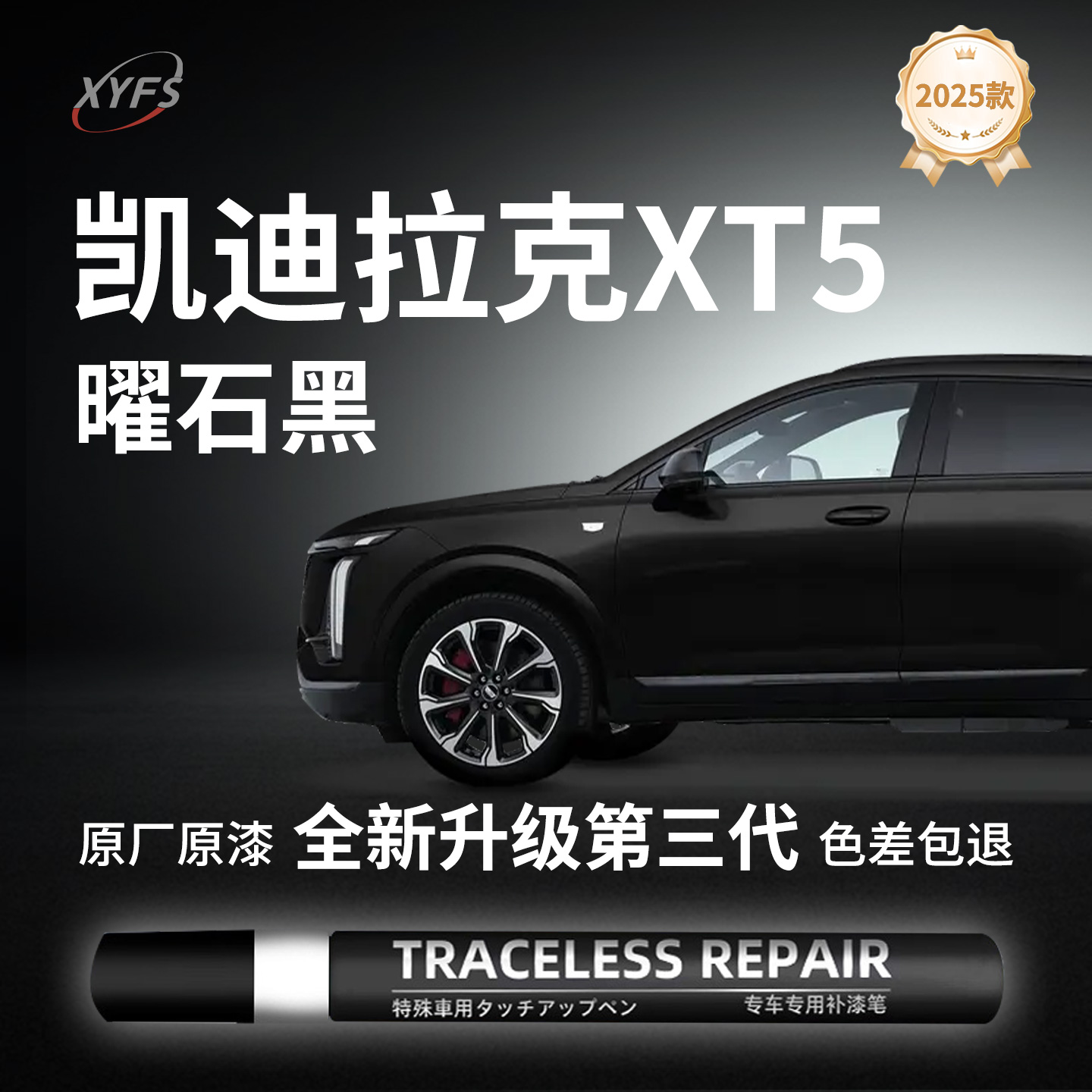 天猫【凯迪拉克XT5】原厂补漆笔