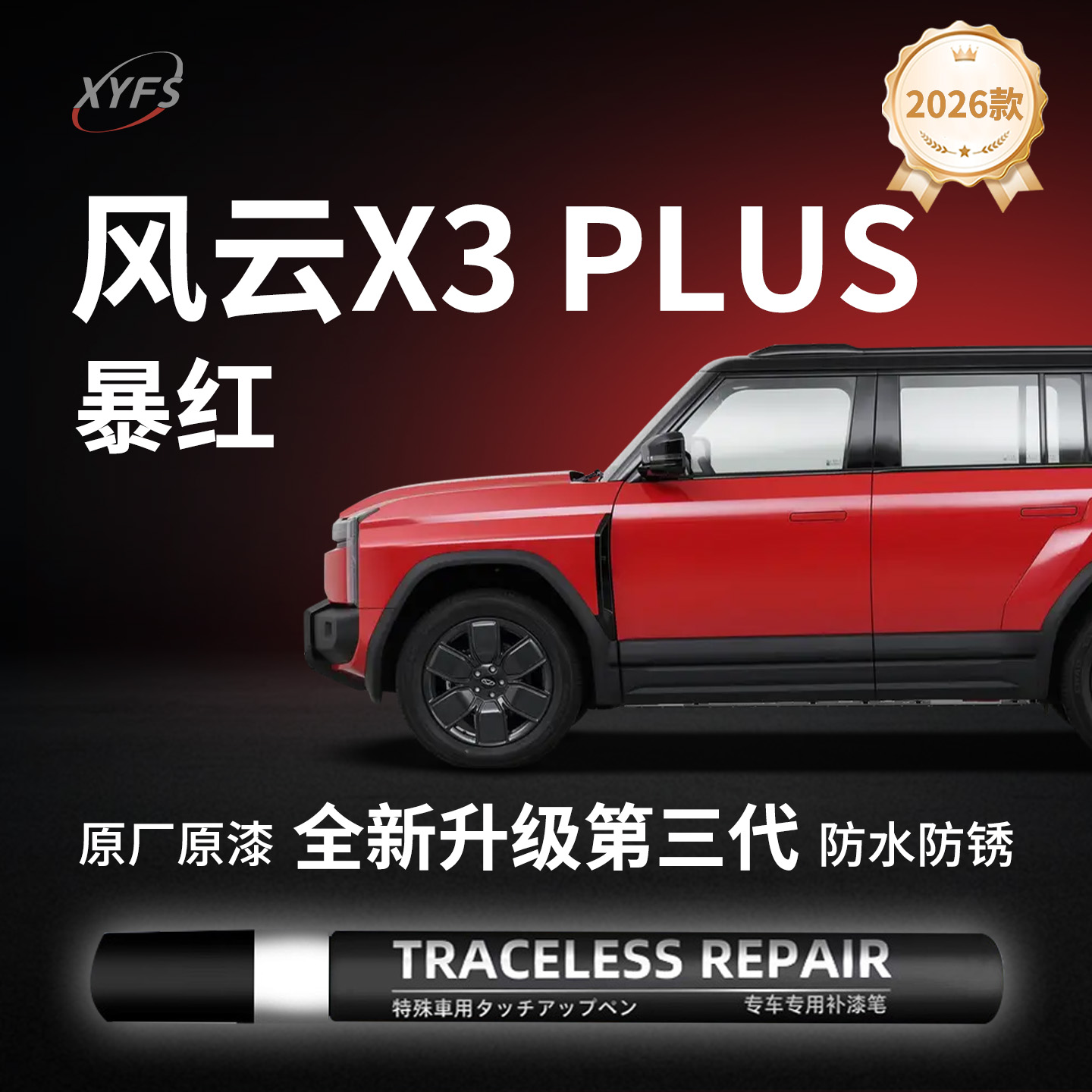 【风云X3PLUS】原厂汽车补漆笔