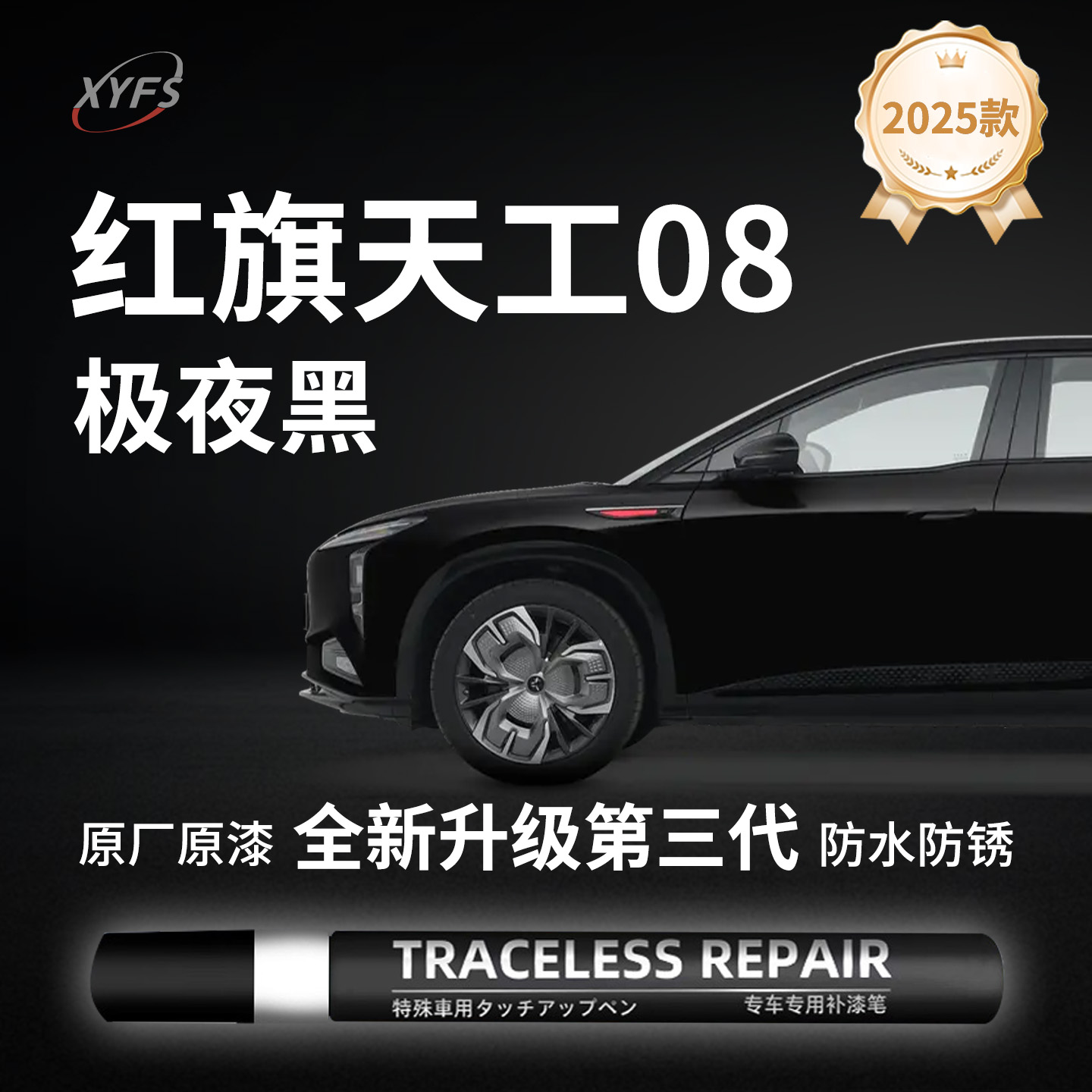 适用【红旗天工08】原厂补漆笔