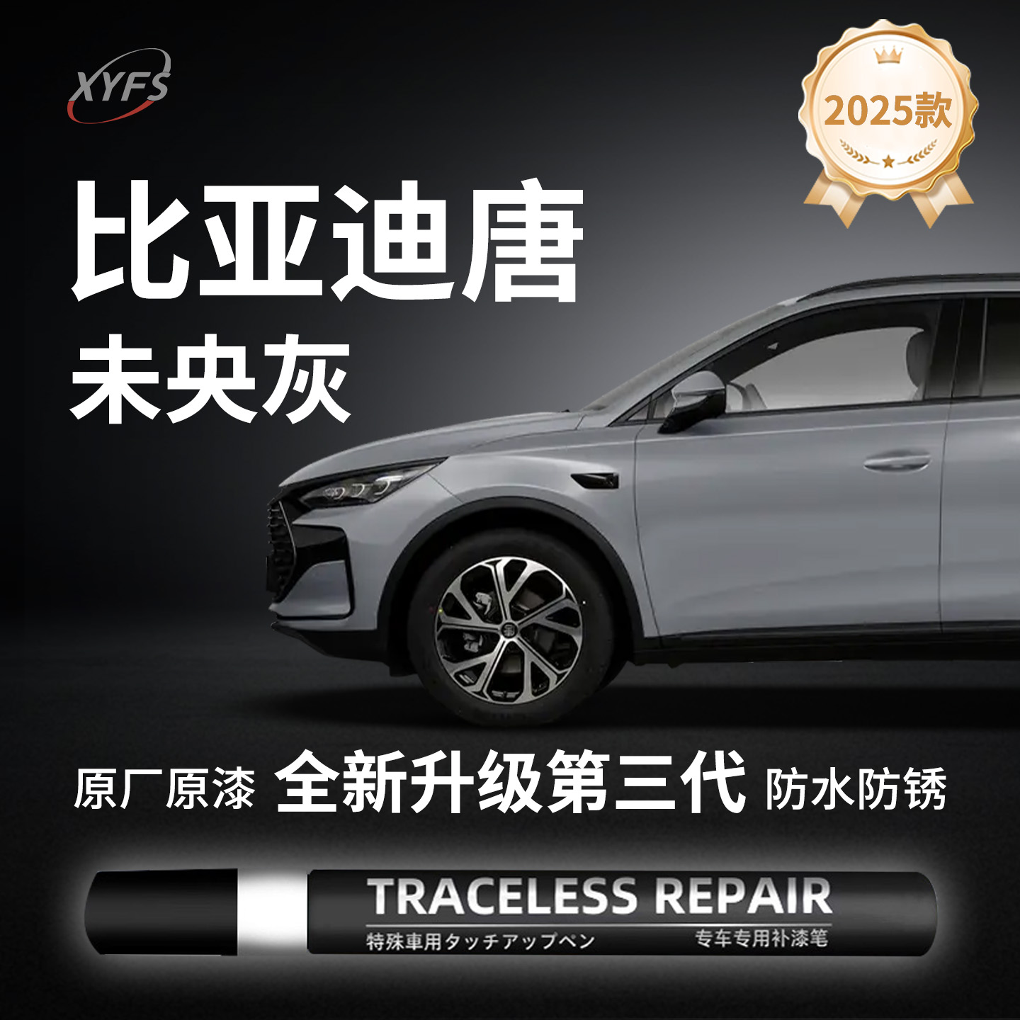 适用【比亚迪唐未央灰】补漆笔