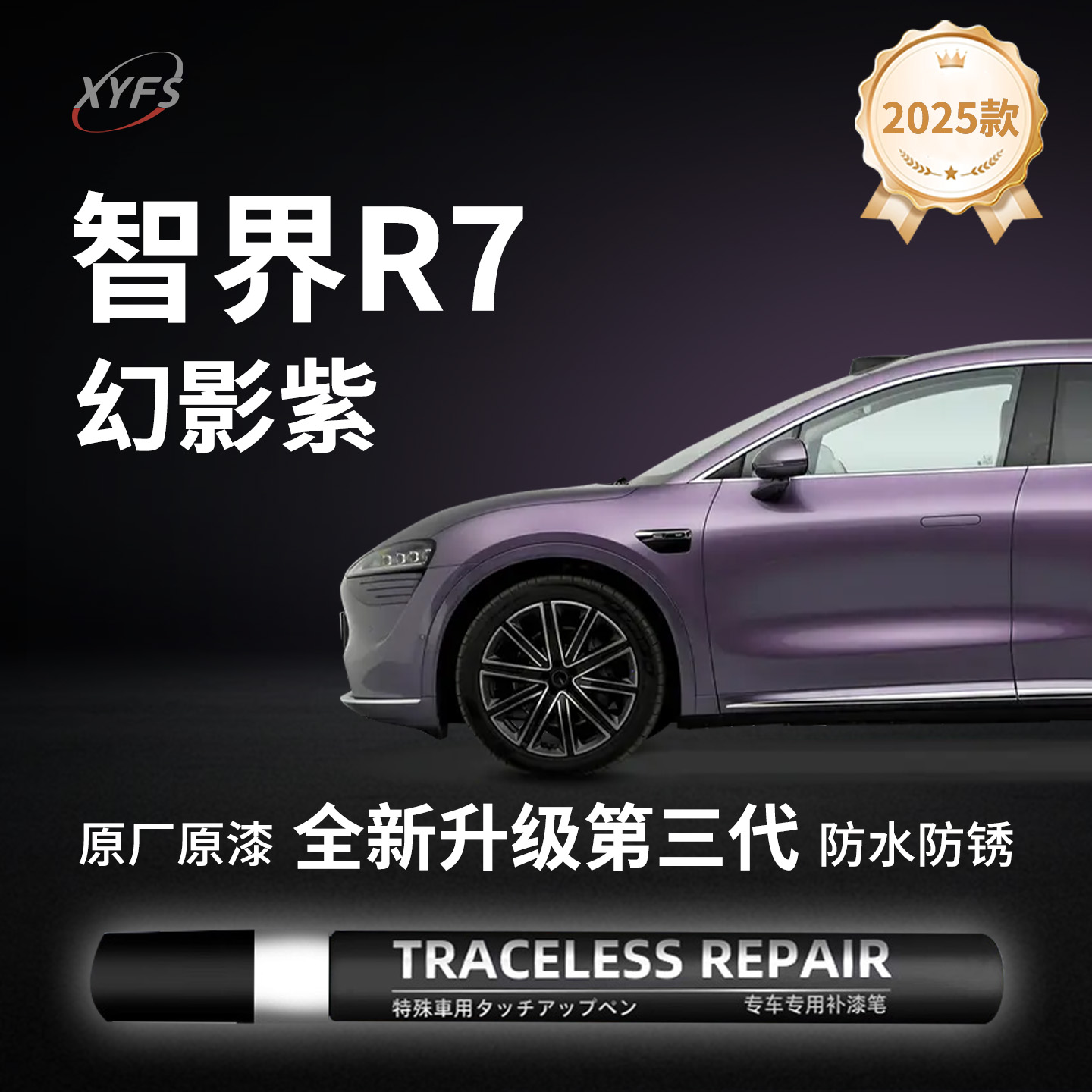 适用【智界R7】原厂汽车补漆笔