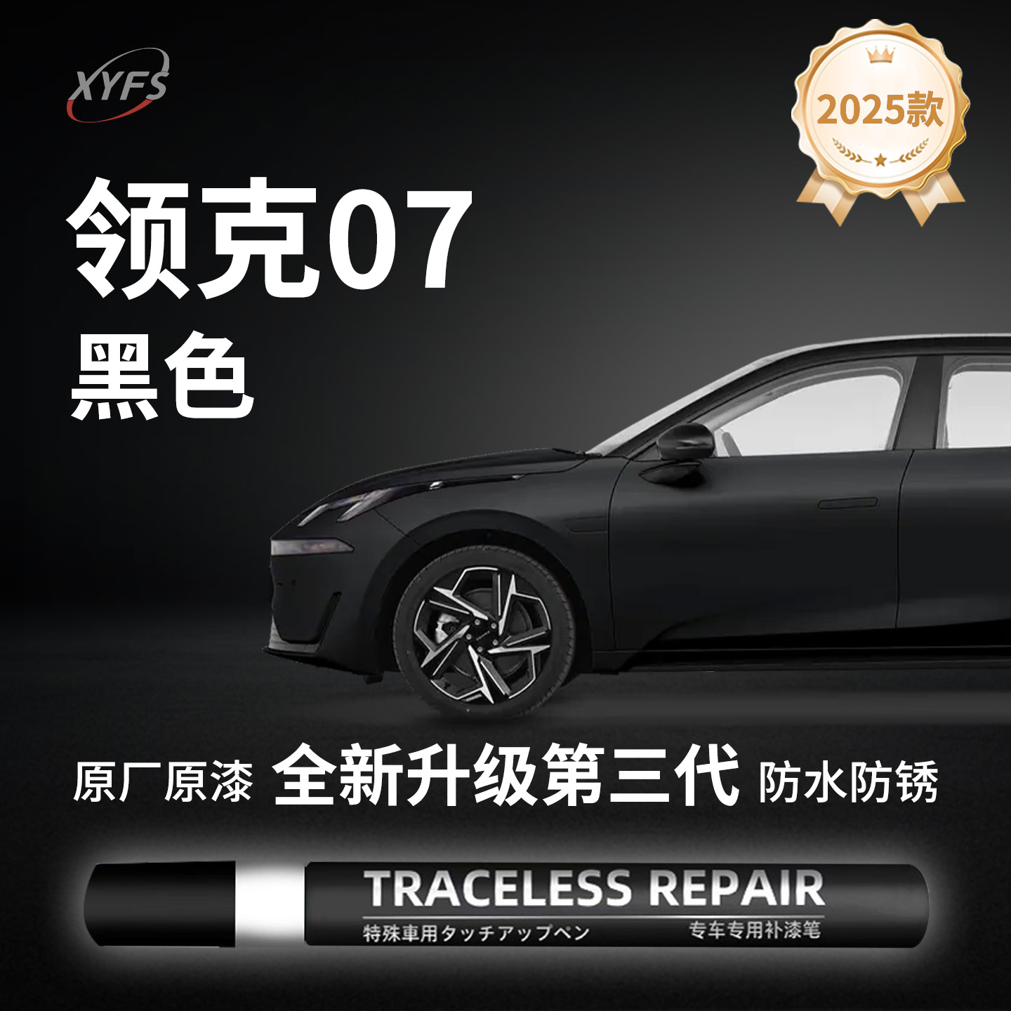 【领克07】原厂汽车补漆笔
