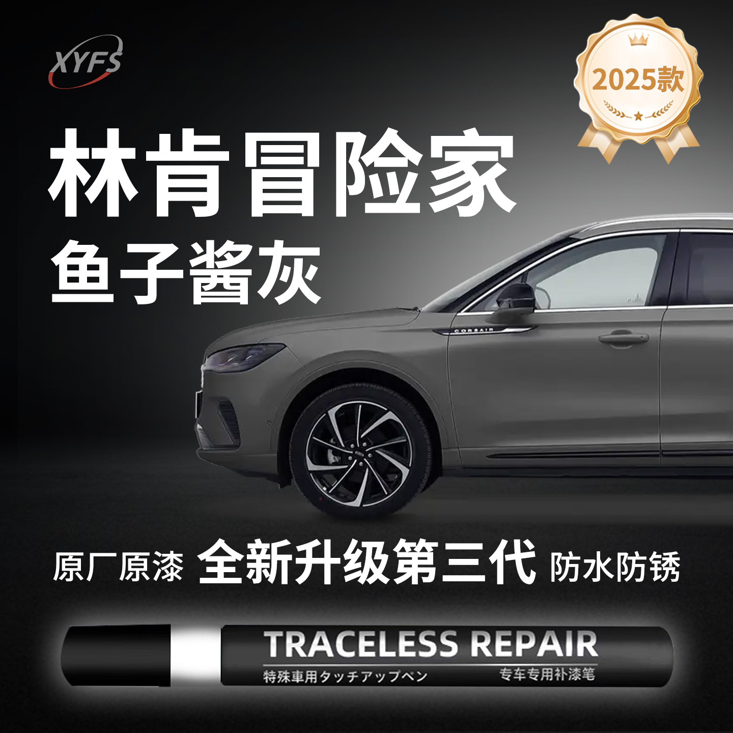 适用【林肯冒险家】原厂补漆笔
