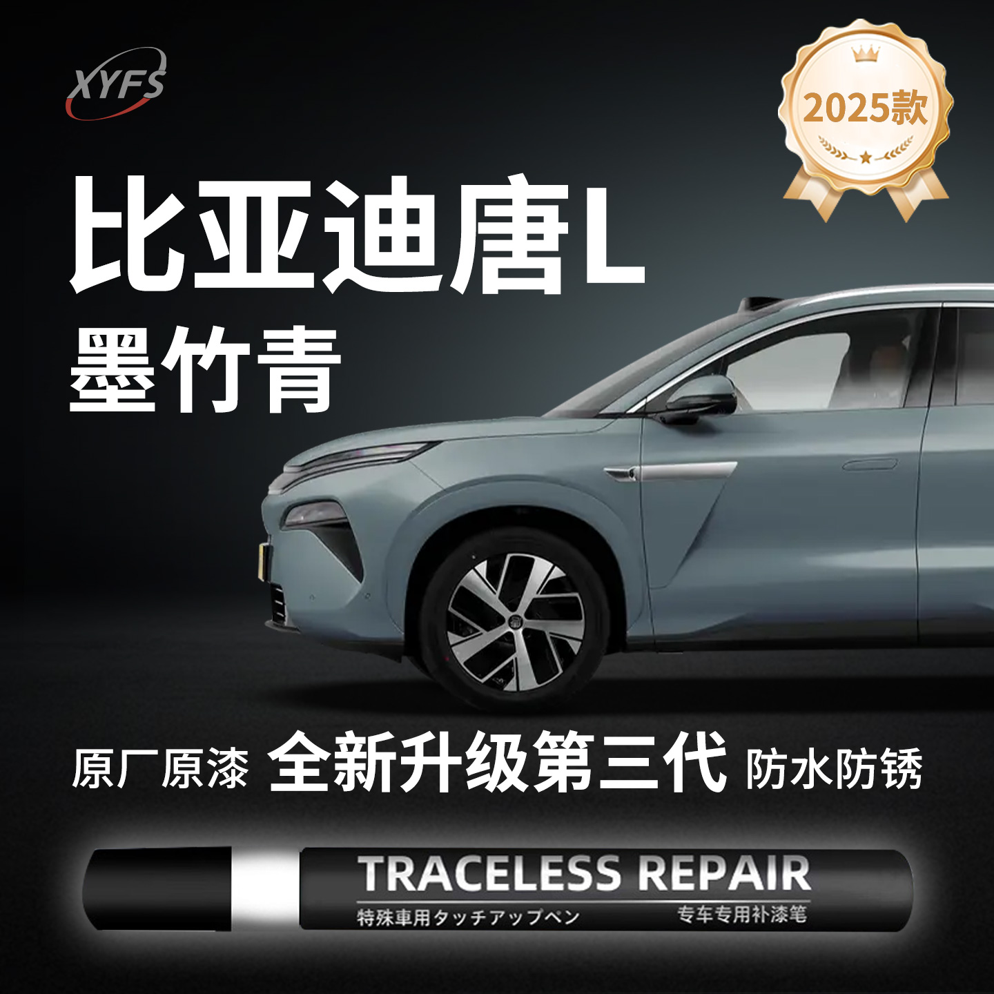 适用【比亚迪唐L】原厂补漆笔