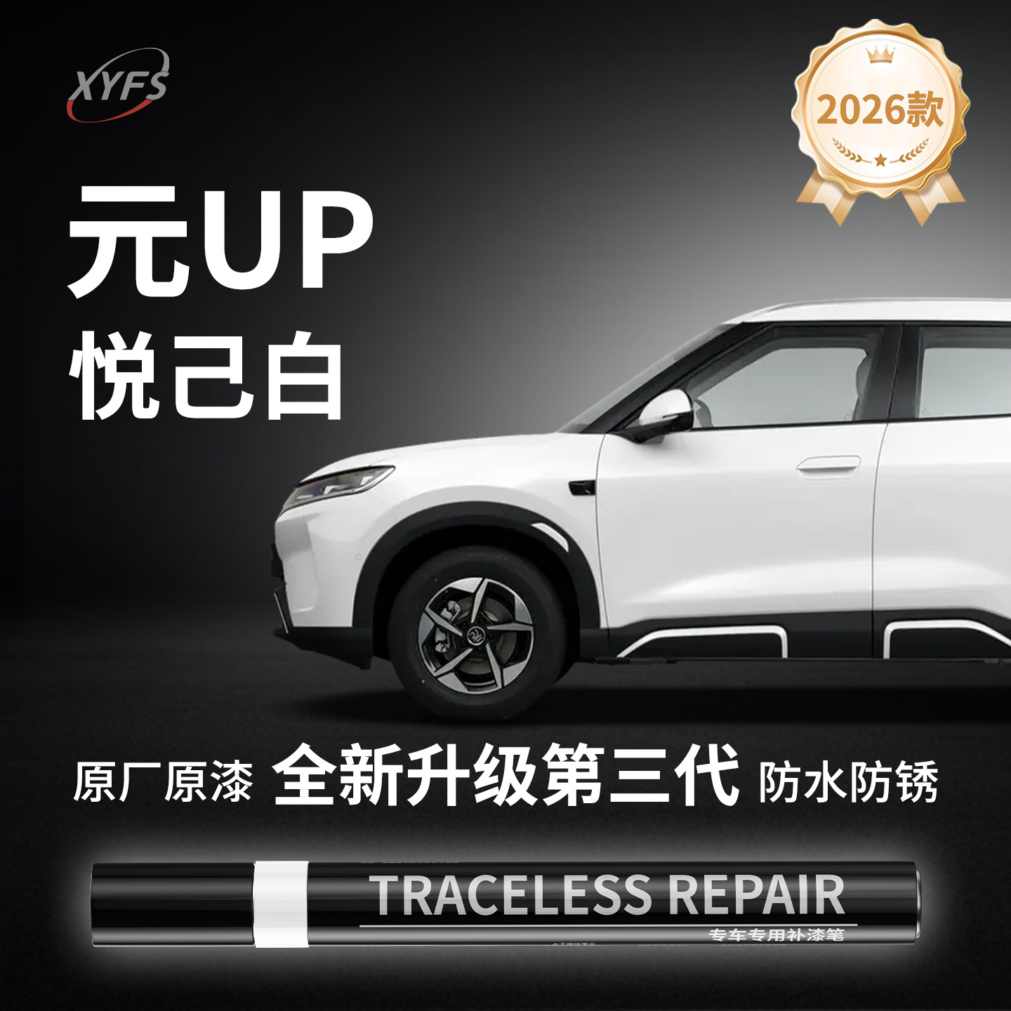 【元UP】专用补漆笔点漆笔