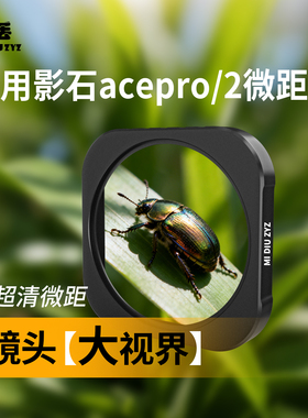 米丢适用影石360acepro2/acepro微距镜头可调节CPL偏振镜可调ND2-32减光滤镜可调64-512减光滤镜近距离拍摄