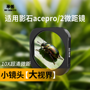 米丢适用影石360acepro2/acepro微距镜头可调节CPL偏振镜可调ND2-32减光滤镜可调64-512减光滤镜近距离拍摄