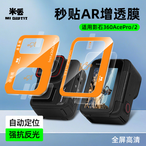 米丢适用影石360aceproAR钢化膜