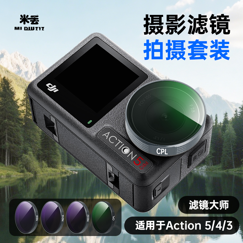 大疆action5/4/3运动相机滤镜