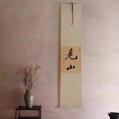 如是见山禅意挂画新中式手写书法茶室装饰画文房卷轴小满茶悟挂字