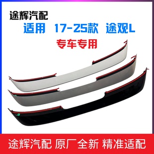 适用17-25款途观L后尾翼顶翼后扰流板龙腾改装Rline后尾翼原装