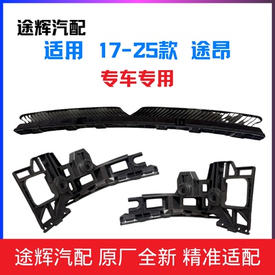 【平台精选】途昂后保险杠固定架