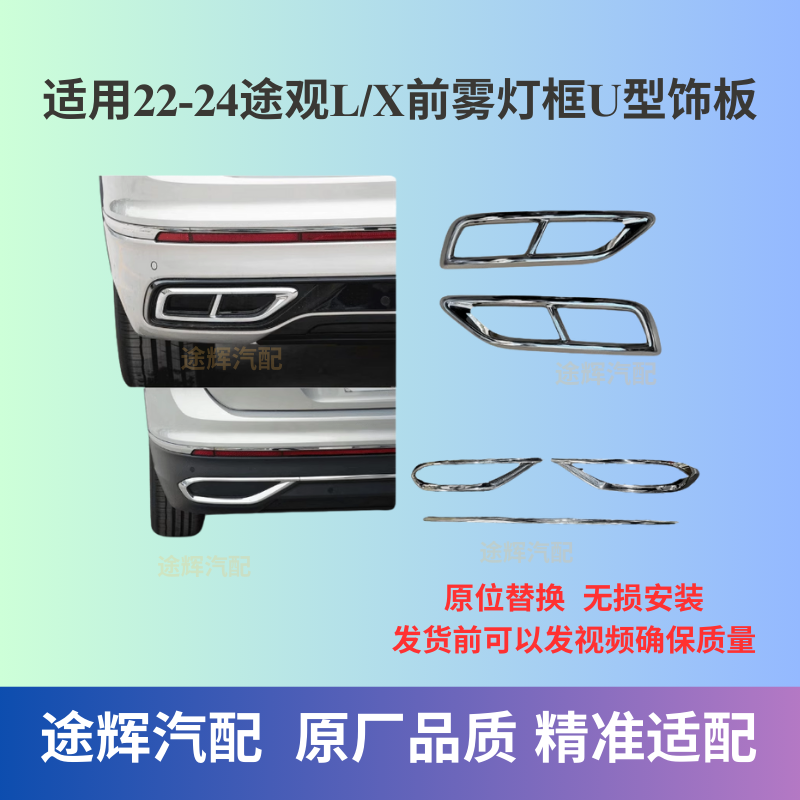 适合22-24途观L龙腾改装后杠装饰亮条尾喉亮条装饰条排气管饰条