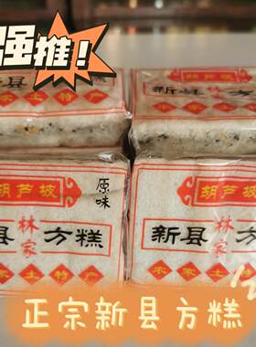 莆田传统糕点正宗新县方糕纯手工制作下午茶点一包10块装包邮