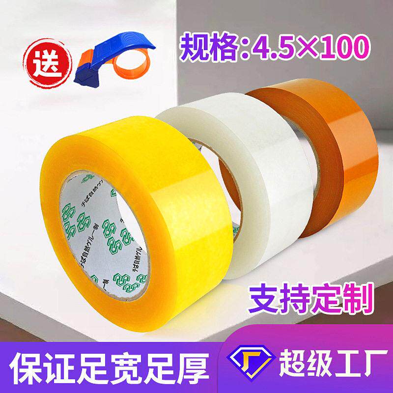 4.5cm胶带黄色透明胶带快递打包胶带印字包装胶带纸封箱透明胶带