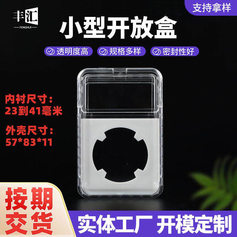 钱币小型开放盒钱币封装盒评级币盒透明银元鉴定盒古钱币收藏盒PC