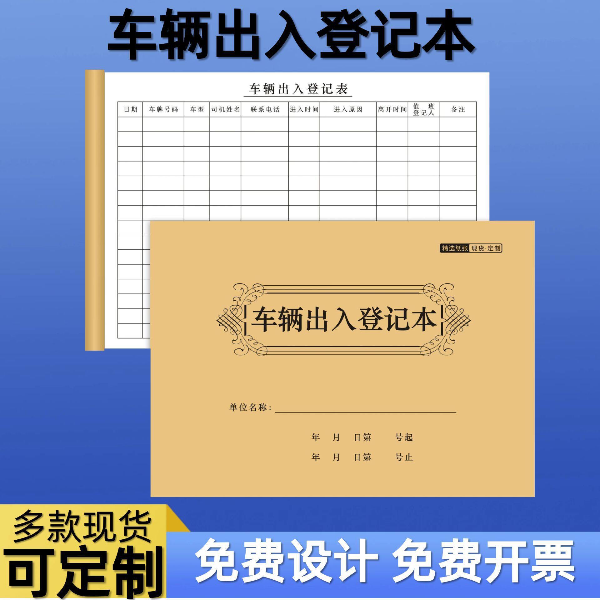 车辆进出登记本门卫室停车场物业外来登记表定制本子联合同空白