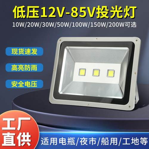 LED低压投光灯 12V24V36V渔船夜市电瓶灯太阳能防水矿井灯工地灯