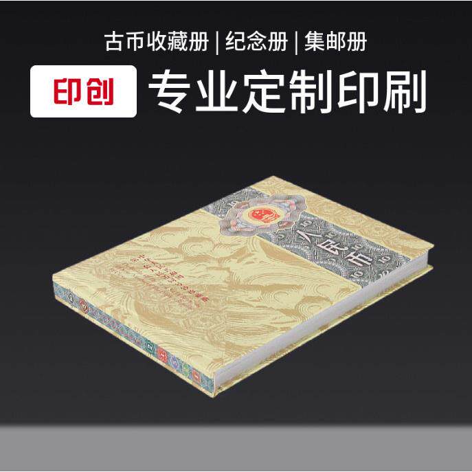 收藏册设计印刷个性化照片书古币收藏册集邮册印刷周年纪念册制作