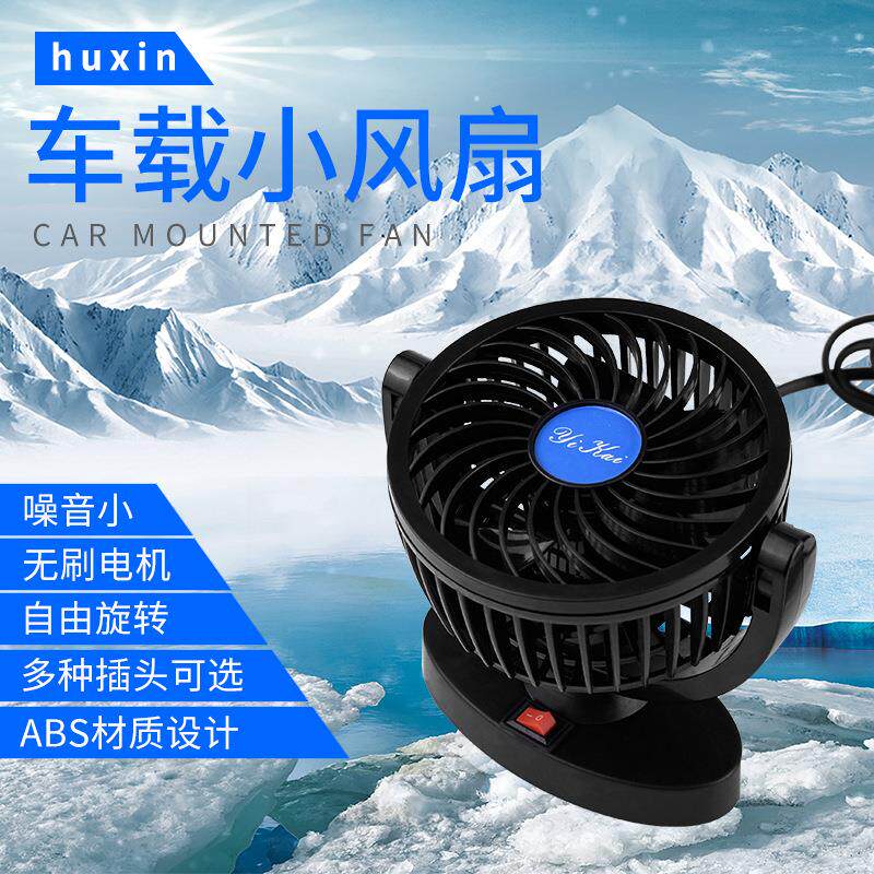 厂家直销 车载点烟器小风扇 12V/24V强风静音汽车电风扇
