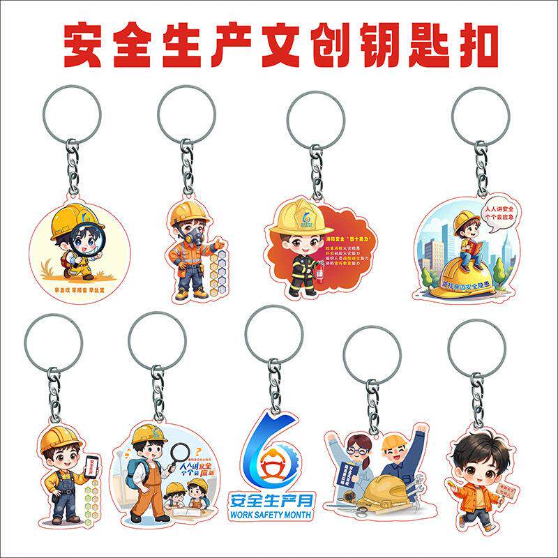 安全生产月小礼品活动礼品亚克力钥匙扣挂件企业安全宣教纪念奖品