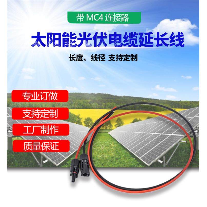 MC4光伏连接器延长线2.5/4/6平方直流电线电缆接头PV1-F电源导线