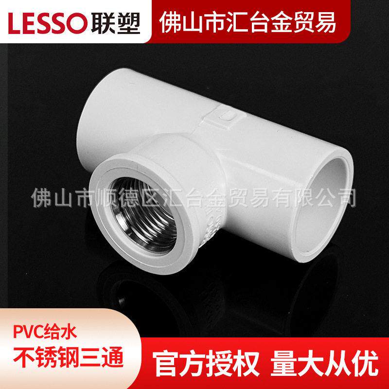 联塑白色PVC-U给水管供水管配件金属内牙三通